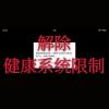 解除健康系统限制-ANDROID,安卓，APPLE,苹果